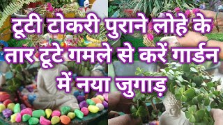 टूटी टोकरी पुराने लोहे के तार टूटे गमले से करें गार्डन में नया जुगाड़//Garden decor ideas from waste