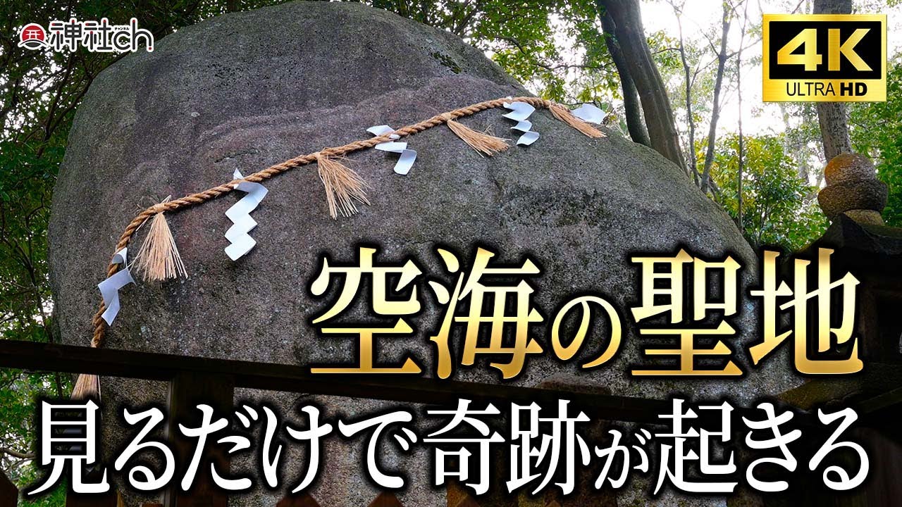 【星田妙見宮遠隔参拝】空海の聖地。隕石が落ちた聖地