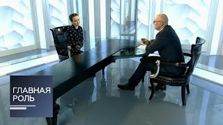 Главная роль. Юлия Лежнева. Эфир от 27.12.2017 Главная роль. Юлия Лежнева. Эфир от 27.12.2017
