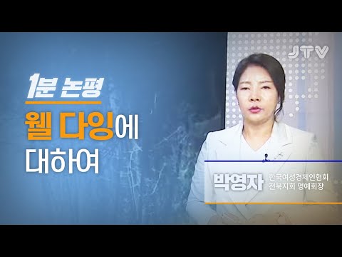 [1분논평] 웰 다잉에 대하여 l 박영자
