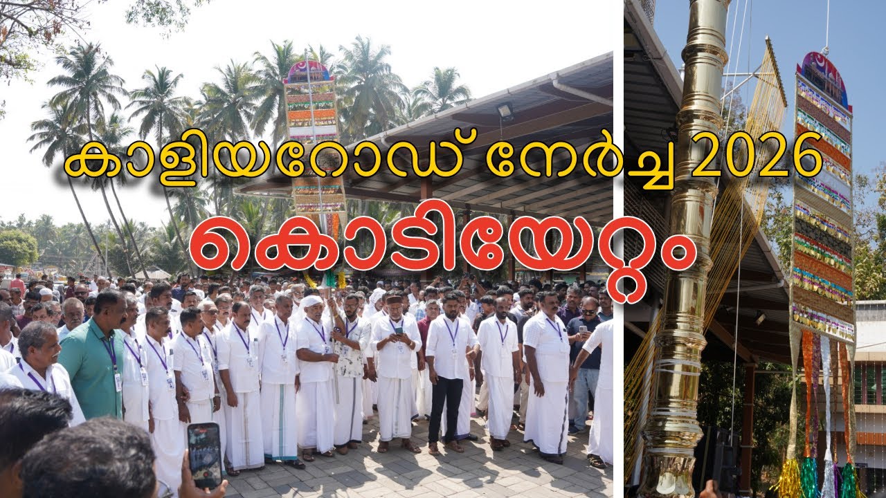 കൊടിയേറ്റം - കാളിയറോഡ് നേർച്ച 2026 | Kodiyettam - Kaliyaroad Nercha 2026
