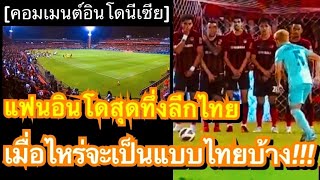 เก็บตกคอมเมนต์ชาวอินโดสุดทึ่ง หลังได้ชมเกมไทยลีกระหว่างเมืองทองกับบุรีรัมย์