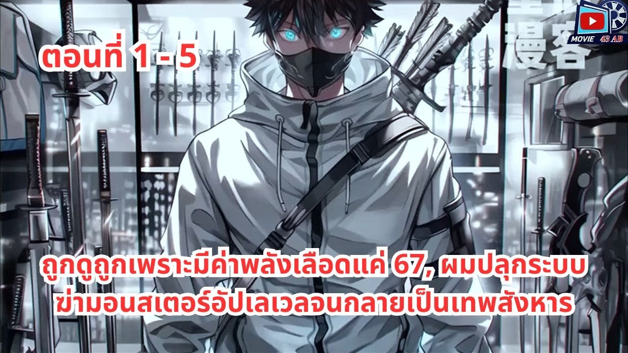 ตอนที่ 1 - 5 | ถูกดูถูกเพราะมีค่าพลังเลือดแค่ 67, ผมปลุกระบบ ฆ่ามอนสเตอร์อัปเลเวลจนกลายเป็นเทพสังหาร