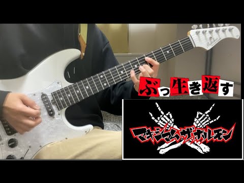 ぶっ生き返す!!/マキシマム ザ ホルモン　ギターで弾いてみた　『guitar cover』