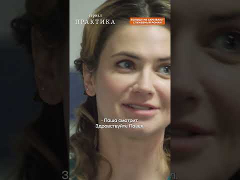 Больше не скрывают служебный роман. Сериал «ПРАКТИКА» по ссылке в комментарии 👇