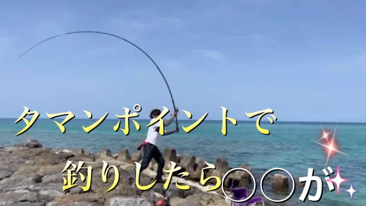 沖縄 タマンが釣れるポイントで釣りしたら 切られ 山陰釣り新報