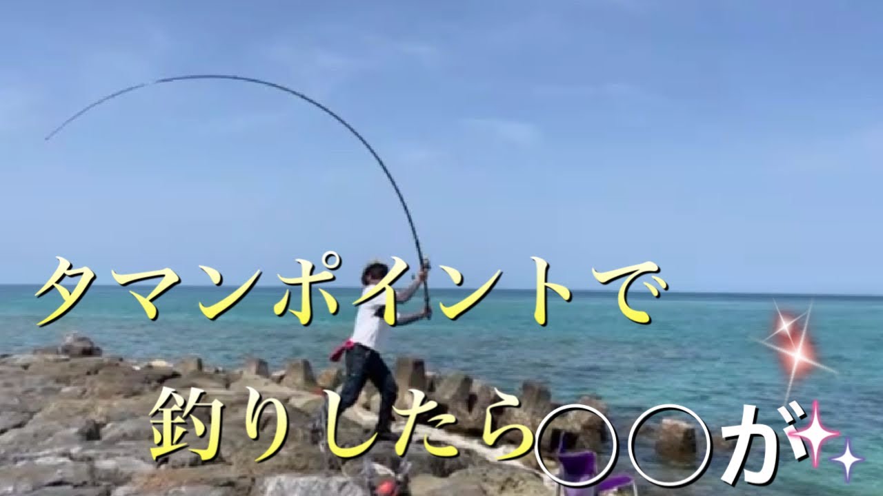 沖縄 タマンが釣れるポイントで釣りしたら 切られ 山陰釣り新報 沖縄 タマンが釣れるポイントで釣りしたら 切られ 山陰釣り新報