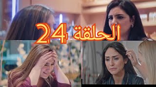 الحلقة 24 من مسلسل ولاد العم //معانات بنات الطاهر و مرض خطير عند صالح