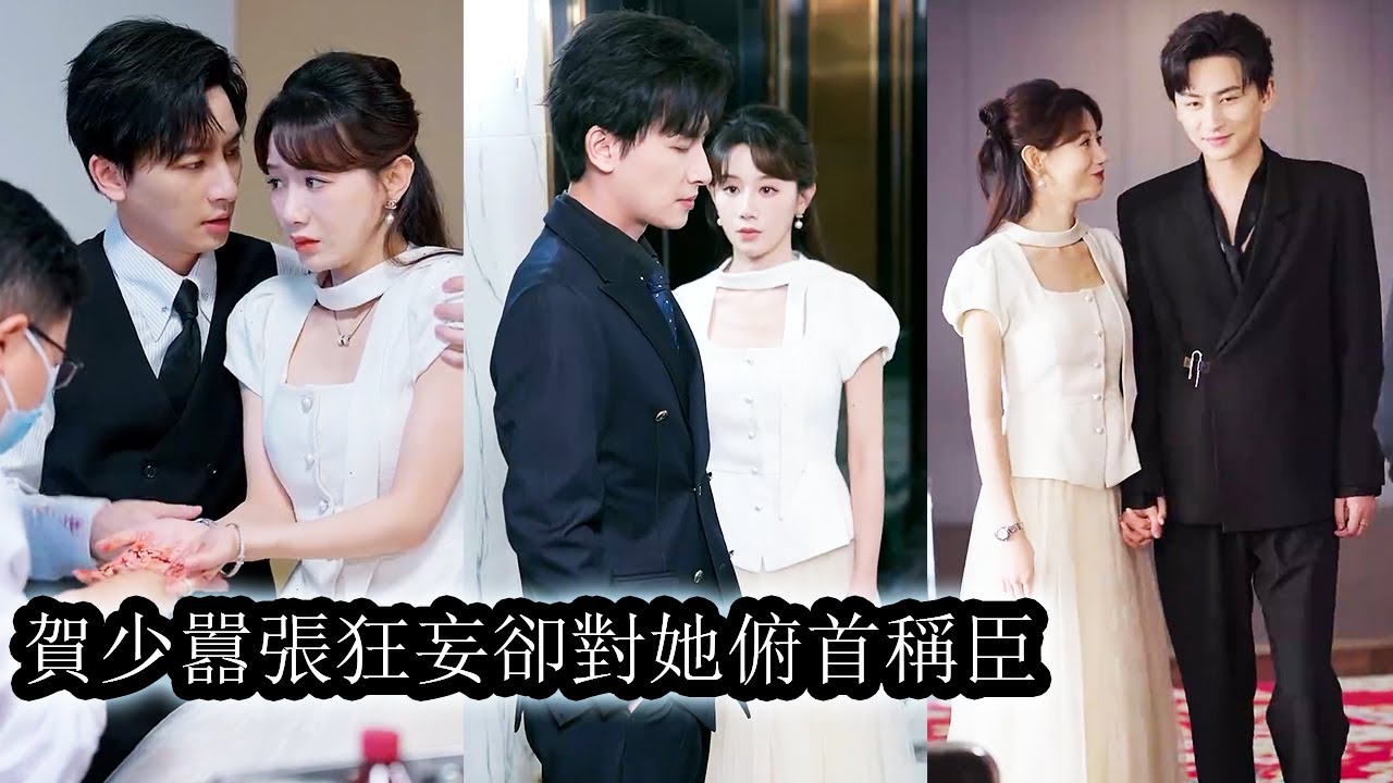 【完結】她向来清冷温婉，宛如高岭之花，却偏偏驯服了那只桀骜难驯的狼，最终将他无情甩开。再度重逢，众人等着看他冷眼相待，没想到他低头拎包，弯腰提裙，寸步不离，火葬场级别示爱，只为换她回眸一眼！#甜寵