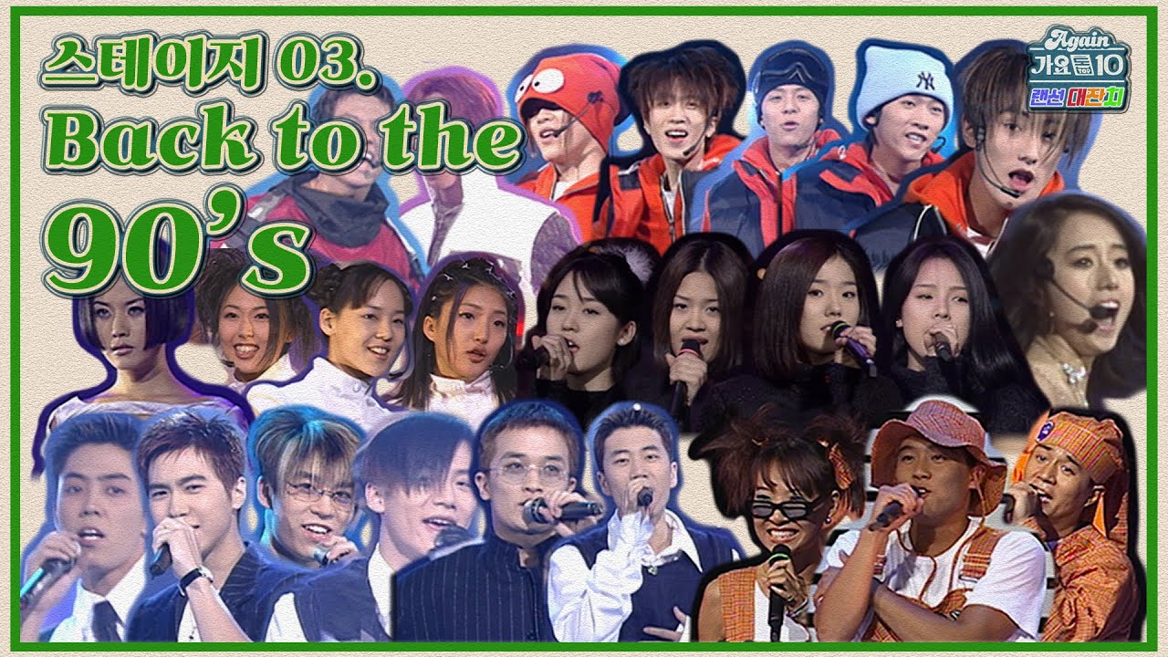[#again_playlist] STAGE 3. Back to the 90's #영턱스클럽 #터보 #엄정화 #핑클 #박진영 #쿨 #신화 #샾 #코요태 #젝스키스 #HOT