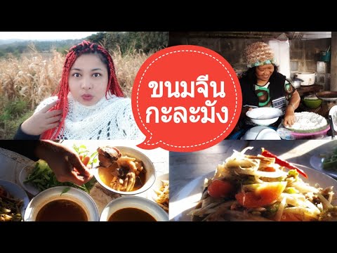 ขนมจีนกาละมัง | อาหารอร่อยวังน้ำเขียว |  เจด้าพาชิม | Jayda Story