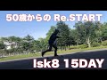 lsk8 15DAY 〜50歳からの Re.START スケボー初心者の挑戦！