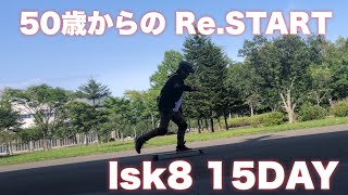 lsk8 15DAY 〜50歳からの Re.START スケボー初心者の挑戦！