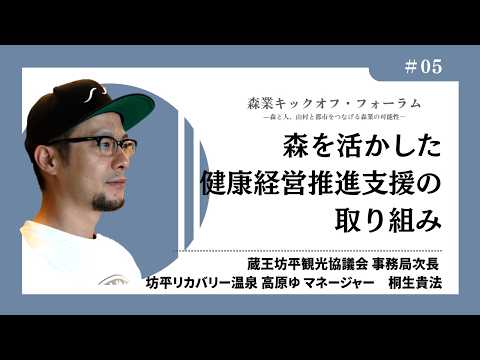 #5_森を活かした健康経営推進の取組－桐生貴法氏（0511_森業キックオフ・フォーラム7.7）