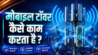 Model tower कैसे काम करता है phone single कैसे आता है
