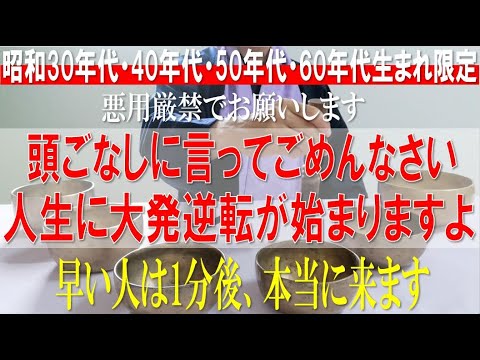 ※頭ごなしに言ってごめんなさい！昭和30年～60年生まれは必ず見て！1分後、人生大発逆転ストーリーが始まります。今までの苦労や努力が報われ、次々と嬉しいことが起こる！強運・開運【特別演奏祈願】