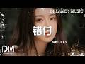 錯付 - 王天戈『Cuo fu - Wang tian ge』