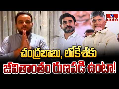 చంద్రబాబు, లోకేశ్‎కు జీవితాంతం రుణపడి ఉంటా! |Chintakayala Vijay As TDP's Rajya Sabha Candidate|hmtv - HMTVNEWS