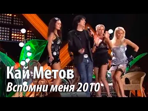 Кай Метов - Вспомни меня (Удачные песни 2010)