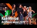 Кай Метов - Вспомни меня (Удачные песни 2010)