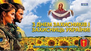 З ДНЕМ ЗАХИСНИКІВ І ЗАХИСНИЦЬ УКРАЇНИ!