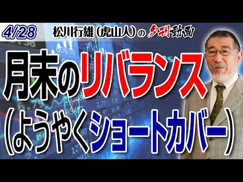 4/28夕刊動画～月末のリバランス（ようやくショートカバー）