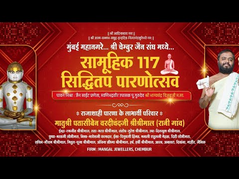 Siddhitap Parna | Chembur | 117 Siddhitap | Gurudev Bhagyachandra Vijayji @JAINSITE
