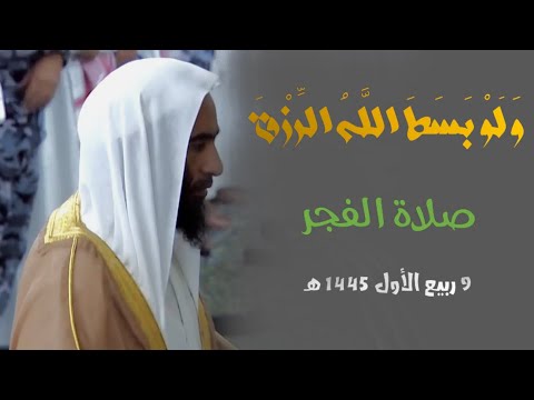 و ل و ب سط الل ه الر زق تلاوة حجازية بديعة للشيخ د أحمد بن طالب من فجر 9 ربيع الاول 1445 هـ
