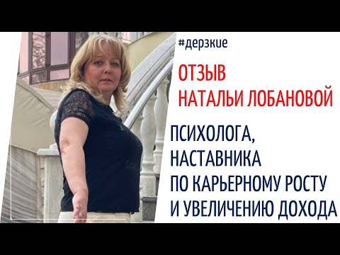 Отзыв психолога, наставника по карьерному развитию Натальи Лобановой