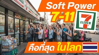 Soft Power สุดกวน... ทำไมต่างชาติ ยกให้เซเว่นไทย คือที่สุดในโลก screenshot 5