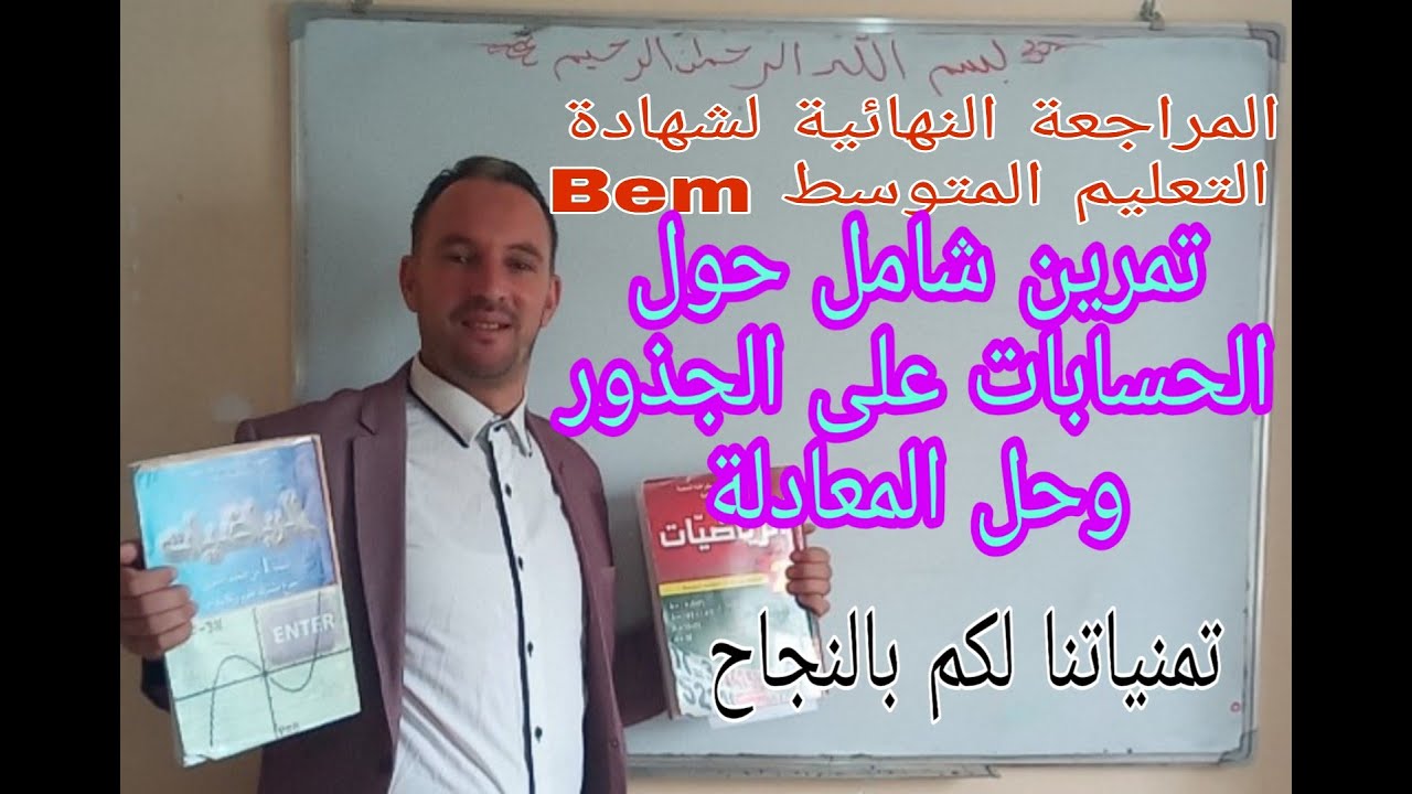 الجذور والنشر والتحليل وحل المعادلة مثال رائع جدا جدا  المراجعة النهائية رابعة متوسط  زكرياء
