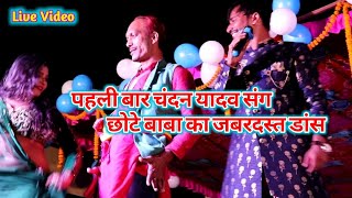 #पहली बार #chandan yadav संग #chote baba का जबरदस्त डांस |stage show video