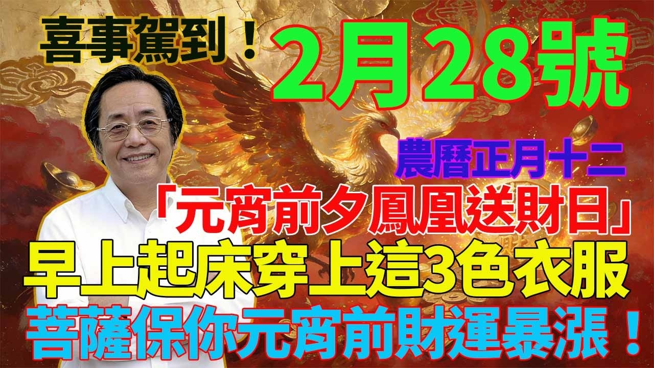 喜事駕到！2月28號，農曆正月十二，「元宵前夕鳳凰送財日」，早上起床穿上這3色衣服，正財橫財一起爆，菩薩保你元宵前財運暴漲！#佛學 #佛淨 #佛陀 #佛法 #佛教 #修行