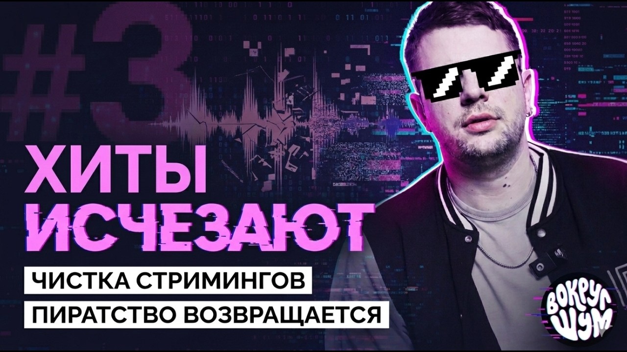 Большая чистка стримингов | Главные новости индустрии - ВШ3