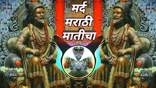 मर्द मराठी मातीचा छत्रपती सह्याद्रीचा Full Dj Song | Mard Marathi Maticha Chhatrapati Sahyadricha.