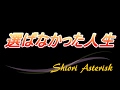 選ばなかった人生   Shiori Asterisk(シオリ・アスタリスク) オリジナル