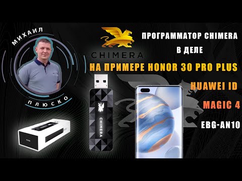 Программатор CHIMERA в деле! Обзор! На примере Honor 30 pro plus Huawei ID. Magic 4