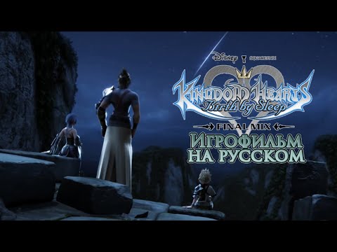 KINGDOM HEARTS BIRTH BY SLEEP ИГРОФИЛЬМ (русские субтитры)