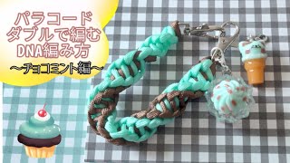 【パラコード】ダブルで編むDNA編み方～チョコミント編～
