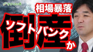 ソフトバンク金融危機、倒産の危機：：：：日経平均、株価、下落、ダウ平均、日銀、FRB、金融緩和、GDPマイナス、円安、円高、株安、破綻、地銀、MMT、現代貨幣理論、金融資産課税