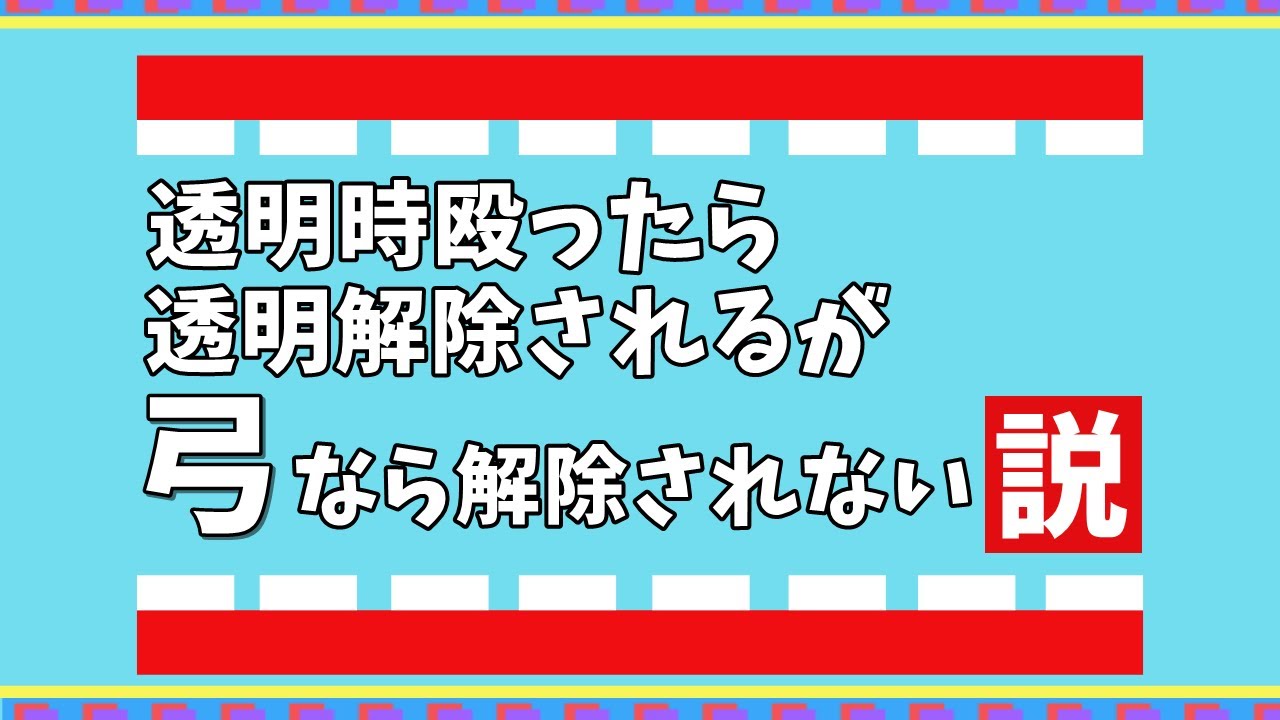 弓なら透明時攻撃しても解除されない説ｗｗｗ【みどろんぱ】
