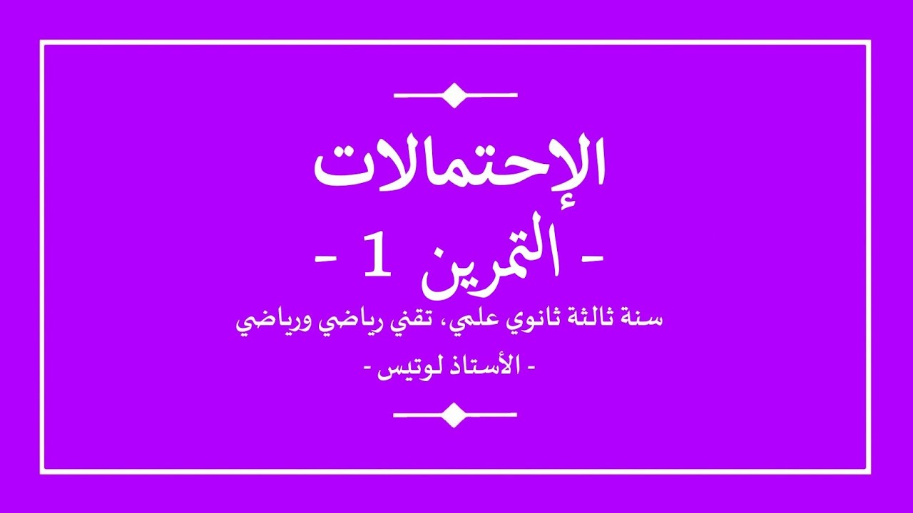 سنة ثالثة ثانوي | رياضيات | الاحتمالات | تمرين 1 | زهر نرد