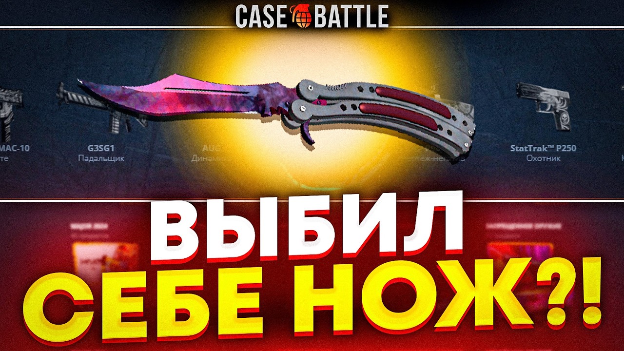 НА CASEBATTLE ЗАЛЕТЕЛ ПО СЛИТЫМ ТАКТИКАМ CSWIN И ЗАБРАЛ НОЖ?!