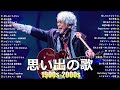40代から50代が聴きたい懐メロ30選🎸J Pop 1990 2000 メドレー📞スキマスイッチ,Kiroro ,スピッツ, 中山美穂, 浜崎あゆみ,MISIA