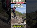 《山で事故らない!》 ハイキング講習 開催中!「正しいストックワークは『抜重の快感』」#ハイキング講習 #50歳からの山歩き #楽な山の歩き方