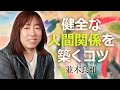 並木良和｜健全な人間関係を築くコツ｜今井の宇宙室