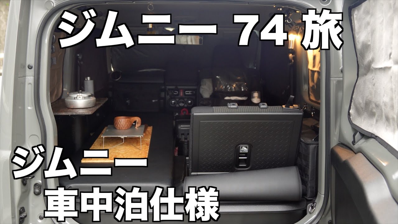 ジムニー74旅/ジムニー車中泊仕様紹介