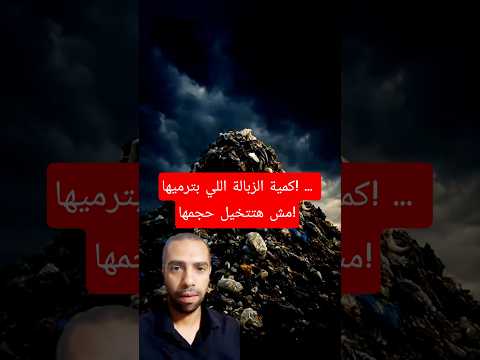 كمية الزبالة اللي بترميها مش هتتخيل حجمها زبالة عمرك فكرت تدوير نظافة