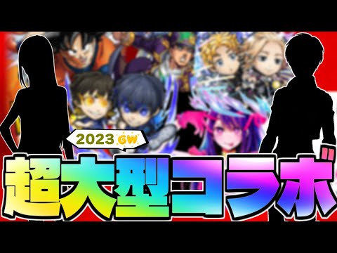 【モンスト】まもなく発表される特大コラボはこれだ！！