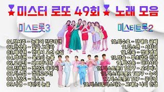 🎖미스터 로또 49회🎖 노래 모음 (240517 방송) / '미스트롯3 TOP7' & '미스터트롯2 TOP7'의  노래 대결